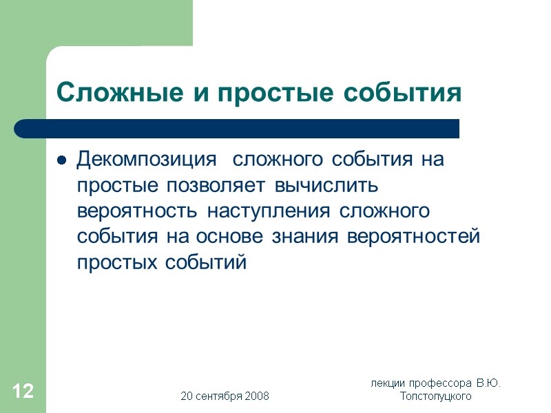 20 сентября 2008 лекции профессора  В.Ю. Толстолуцкого 12 Сложные и простые события Декомпозиция